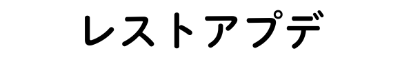 レストアプデ